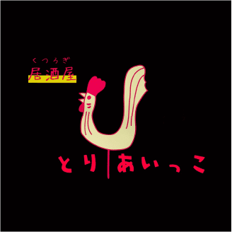 居酒屋とりあいっこ